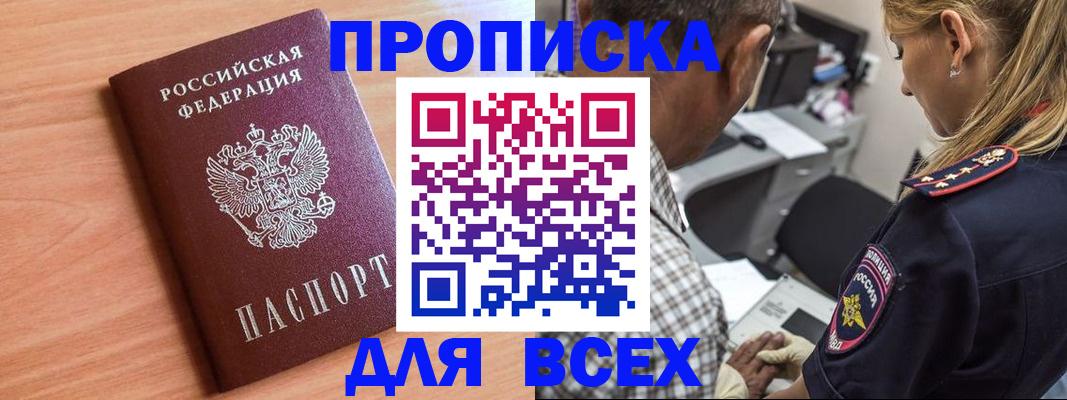прописка в Россоши